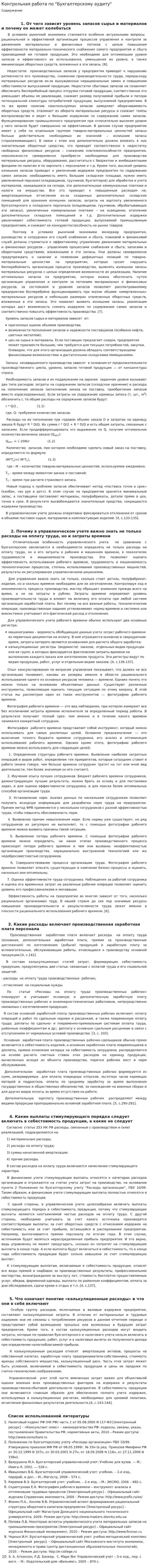 Контрольная работа по "Бухгалтерскому аудиту"