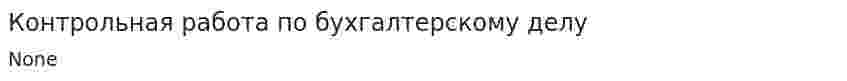 Контрольная работа по бухгалтерскому делу