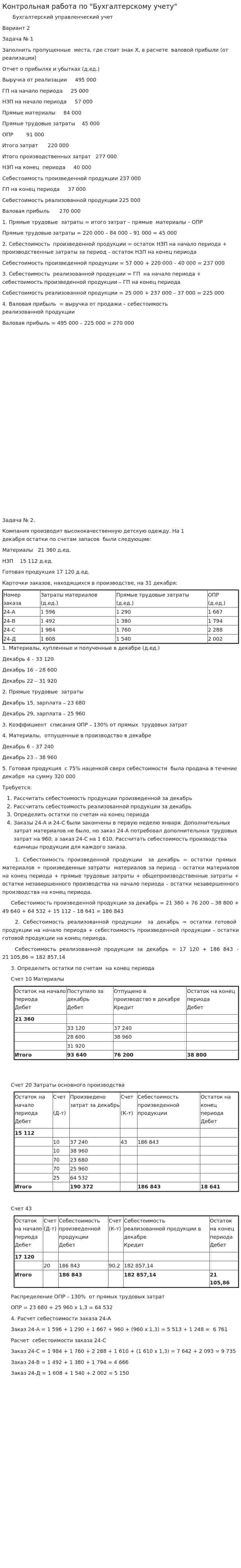 Контрольная работа по "Бухгалтерскому учету". 283