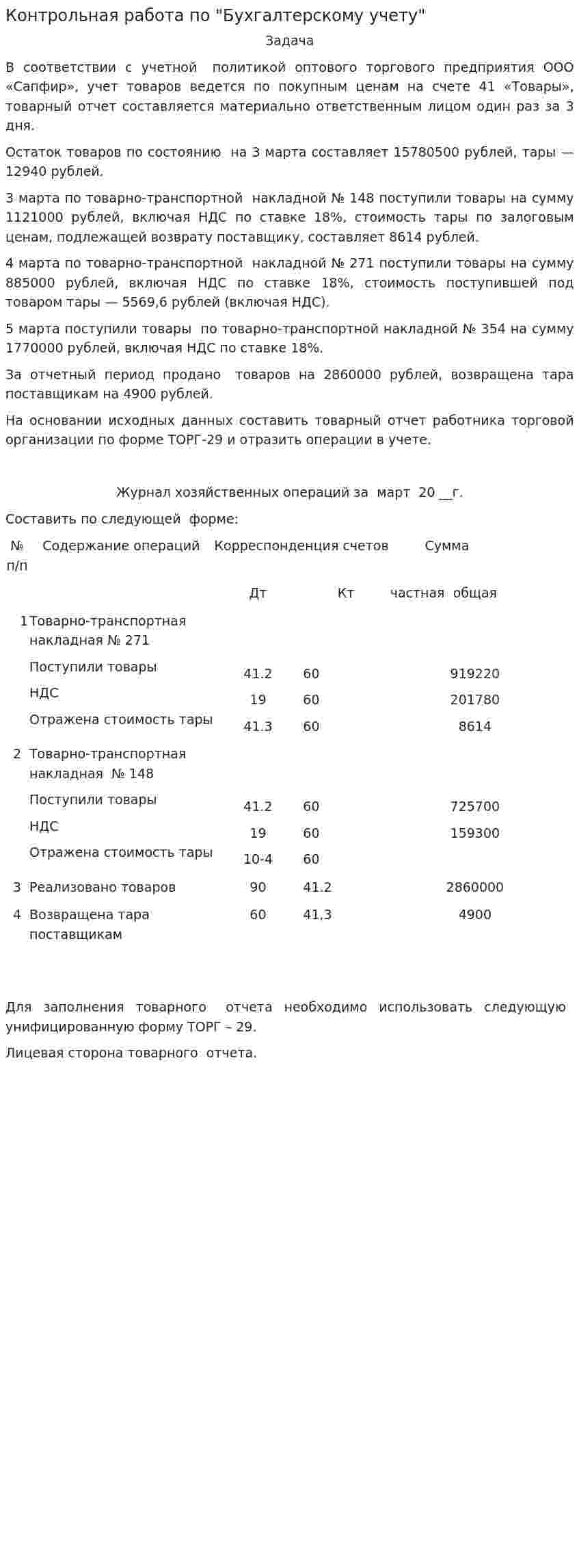 Контрольная работа по "Бухгалтерскому учету". 2