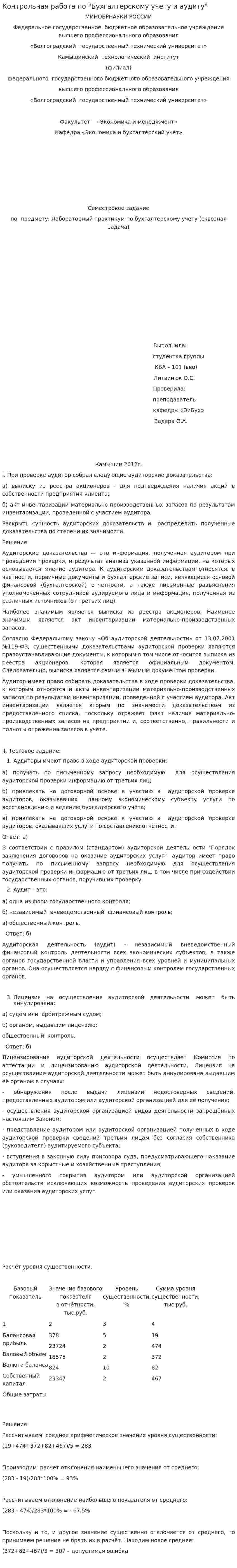 Контрольная работа по "Бухгалтерскому учету и аудиту". 93