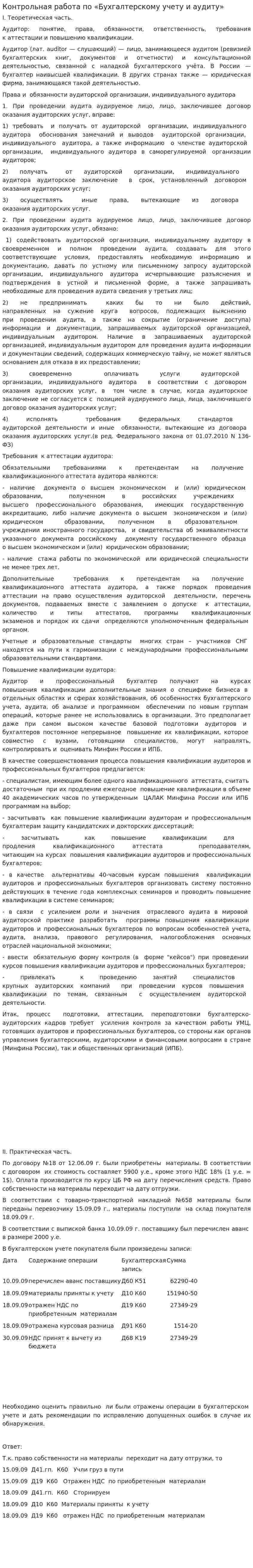Контрольная работа по «Бухгалтерскому учету и аудиту». 21