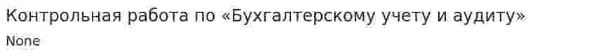 Контрольная работа по «Бухгалтерскому учету и аудиту». 26
