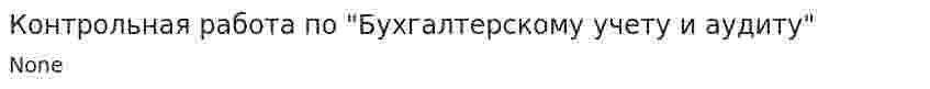 Контрольная работа по "Бухгалтерскому учету и аудиту". 86