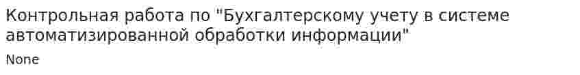 Контрольная работа по "Бухгалтерскому учету в системе автоматизированной обработки информации"