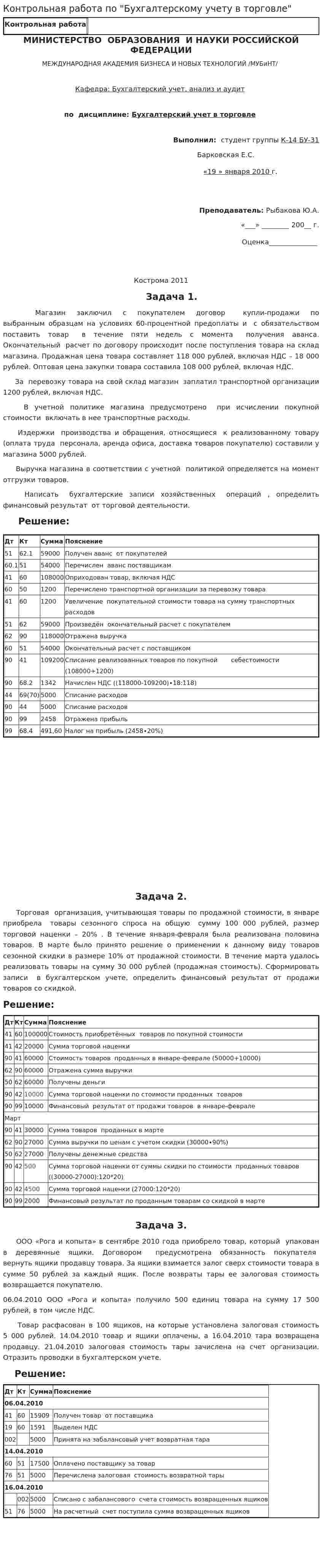 Контрольная работа по "Бухгалтерскому учету в торговле". 3