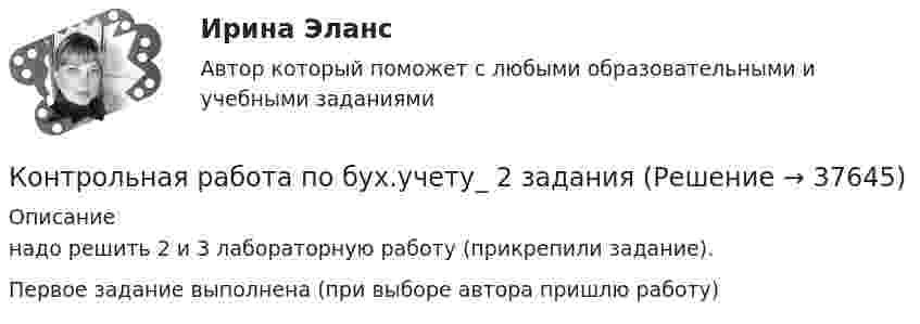     
          Описание
          надо решить 2 и 3 лабораторную работу (прикрепили задание).Первое задание выполнена (при выборе автора пришлю работу)  
            
            
            Контрольная работа по бух.учетуКонтрольная работа по бух.учету_ 2 заданияКонтрольная работа по бух учету вариант 10Контрольная работа по бюджетированию предприятияКонтрольная работа по ветеринарной генетике Контрольная работа по высшей математикеКонтрольная работа по высшей математикеКонтрольная работа по Ботанике. Вариант 2Контрольная работа по Бухгалтерский учетКОНТРОЛЬНАЯ РАБОТА ПО БУХГАЛТЕРСКОМУ УПРАВЛЕНЧЕСКОМУ УЧЕТУ вариант 4КОНТРОЛЬНАЯ РАБОТА ПО БУХГАЛТЕРСКОМУ УПРАВЛЕНЧЕСКОМУ УЧЕТУ вариант 6КОНТРОЛЬНАЯ РАБОТА ПО БУХГАЛТЕРСКОМУ УПРАВЛЕНЧЕСКОМУ УЧЕТУ вариант 7Контрольная работа по бухгалтерскому учетуКонтрольная работа по Бухгалтерскому учету 1 вариант (задания № 1, 4 и 7 теоретического блока, задачи № 1 и 4 практического блока)