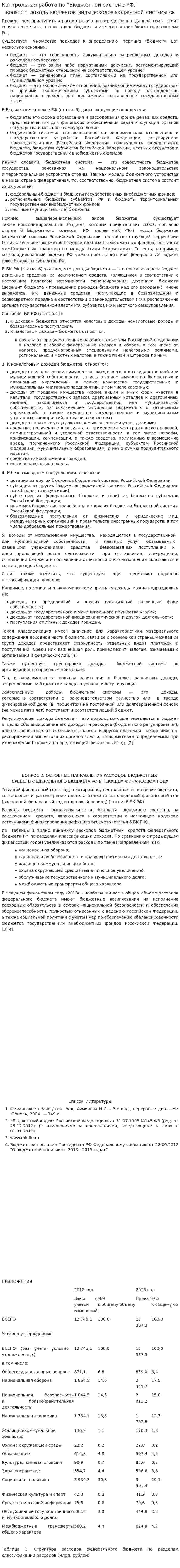 Контрольная работа по "Бюджетной системе РФ."