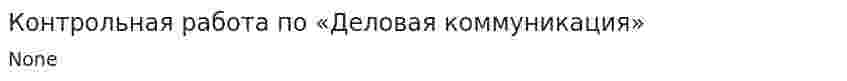 Контрольная работа по «Деловая коммуникация»