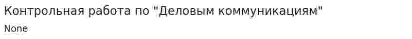 Контрольная работа по "Деловым коммуникациям". 2