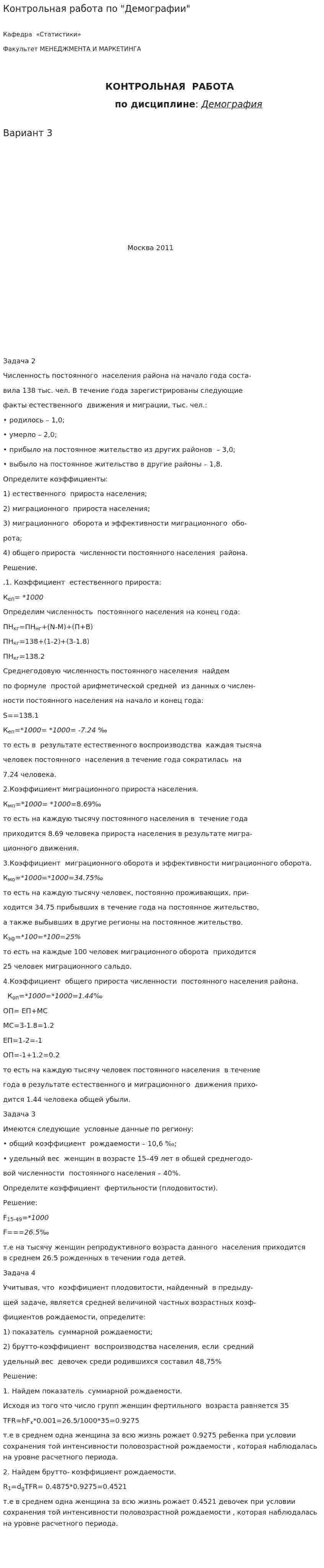 Контрольная работа по "Демографии". 25