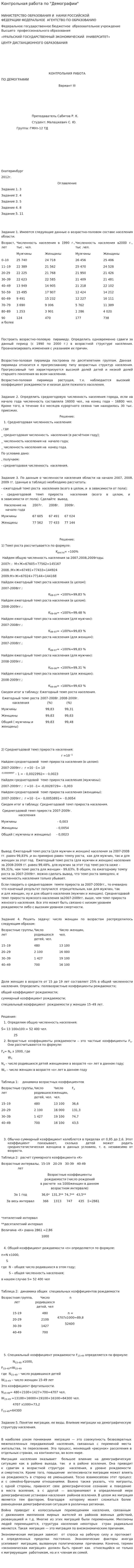 Контрольная работа по "Демографии". 12