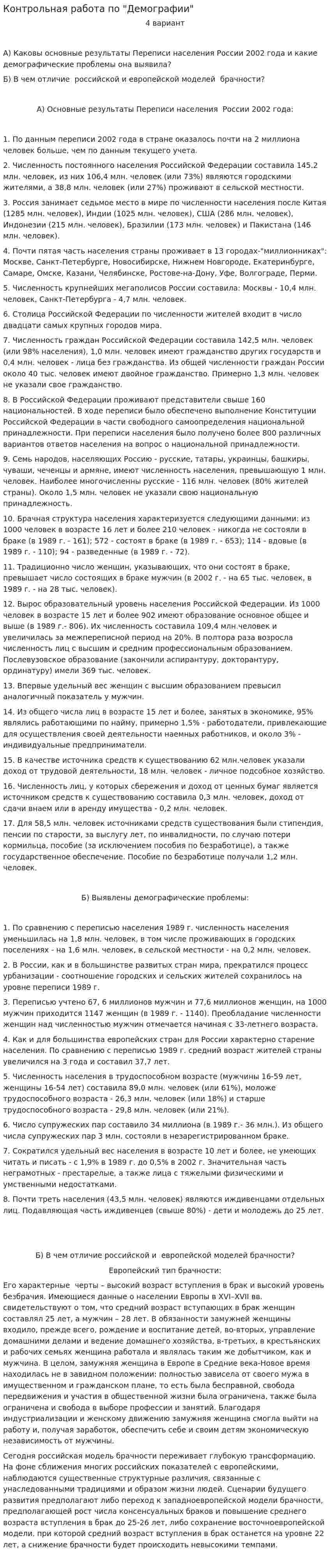 Контрольная работа по "Демографии". 6
