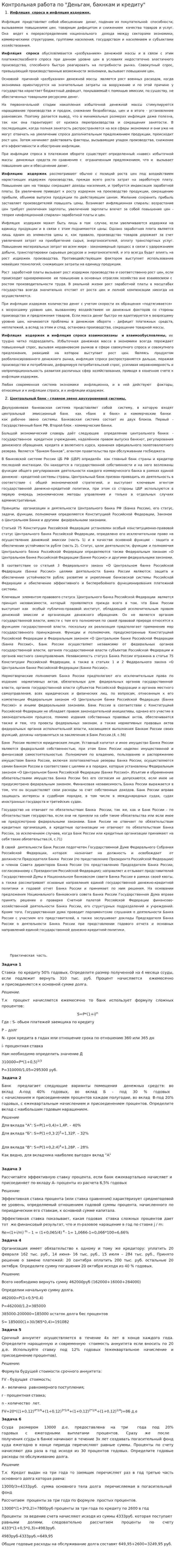 Контрольная работа по "Деньгам, бакнкам и кредиту"