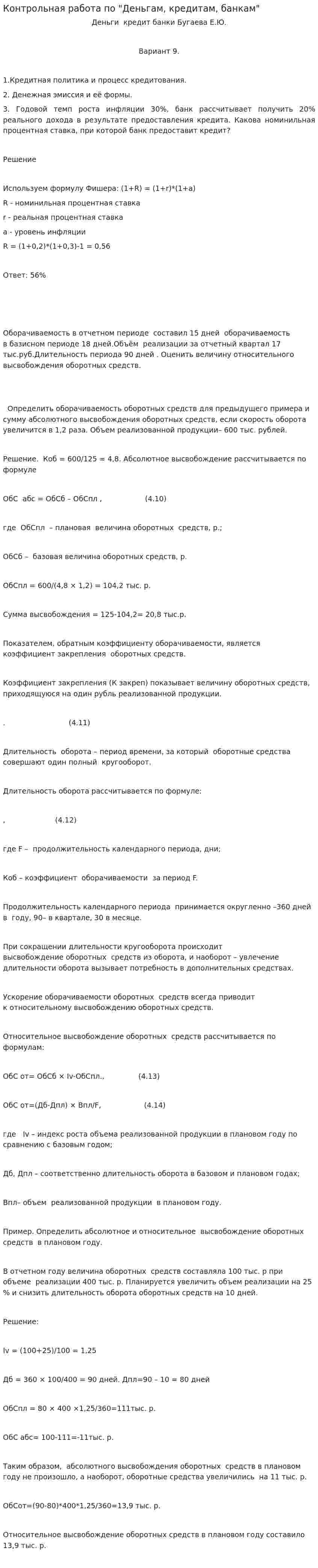 Контрольная работа по "Деньгам, кредитам, банкам". 8