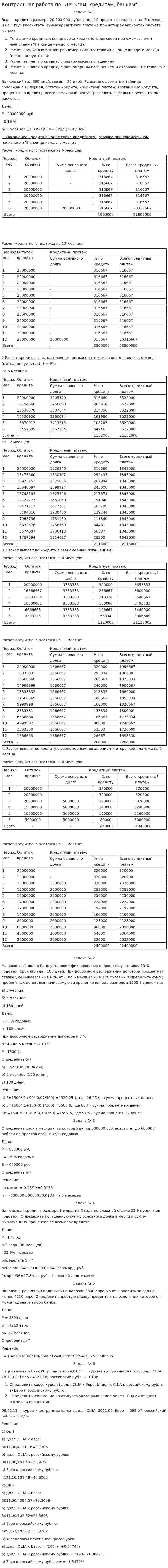 Контрольная работа по "Деньгам, кредитам, банкам". 11