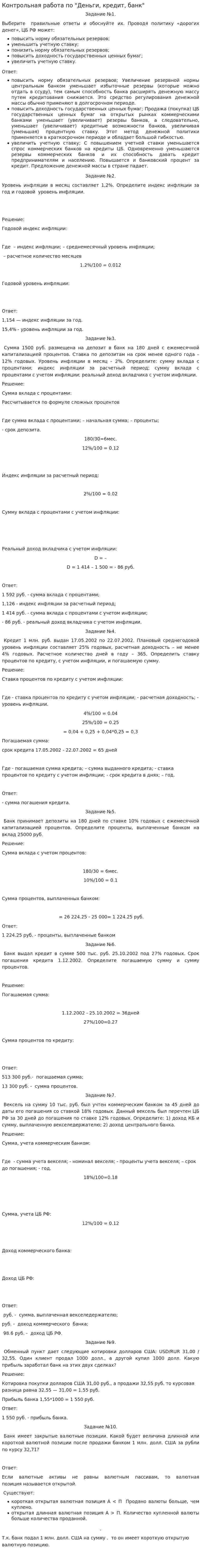 Контрольная работа по "Деньги, кредит, банк". 9