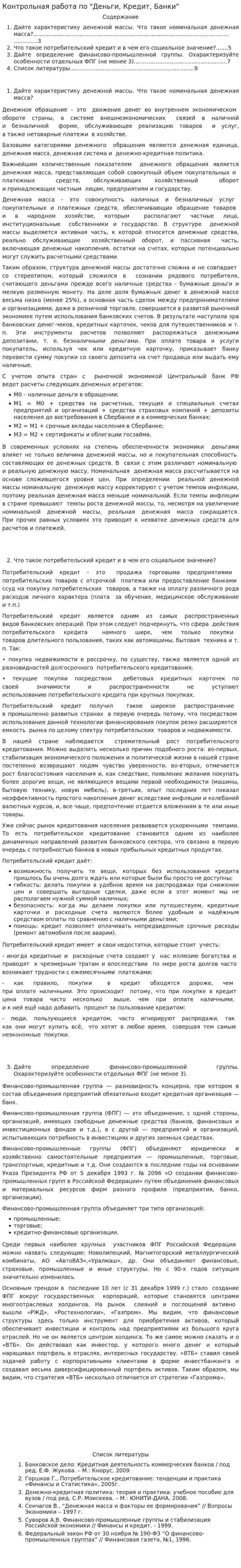 Контрольная работа по "Деньги, Кредит, Банки". 2