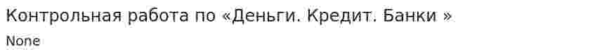 Контрольная работа по «Деньги. Кредит. Банки »
