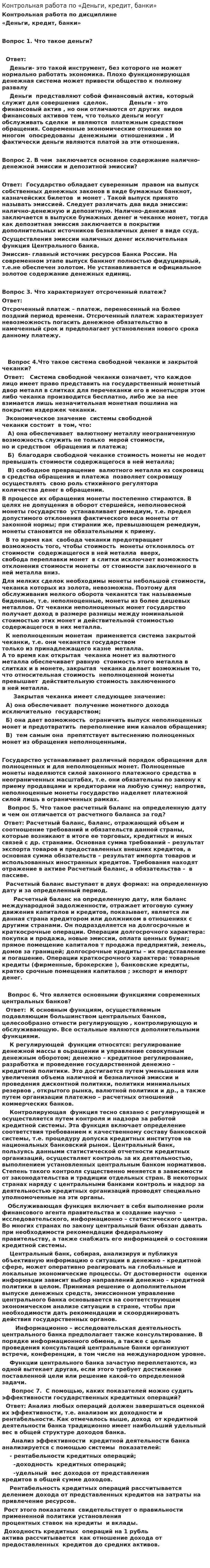 Контрольная работа по «Деньги, кредит, банки». 3. 3