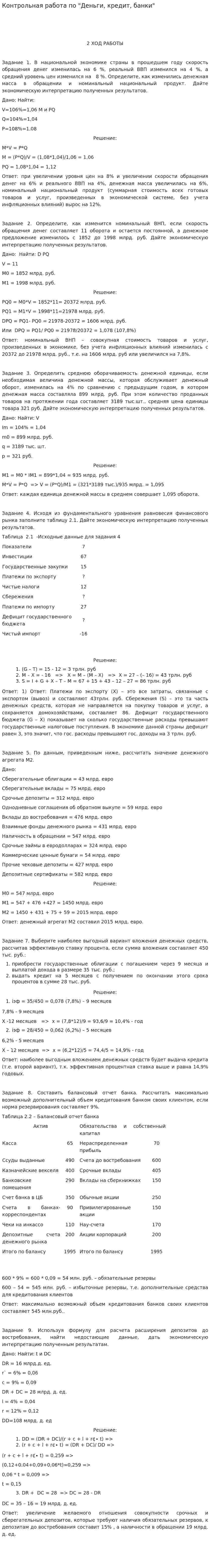 Контрольная работа по "Деньги, кредит, банки". 5