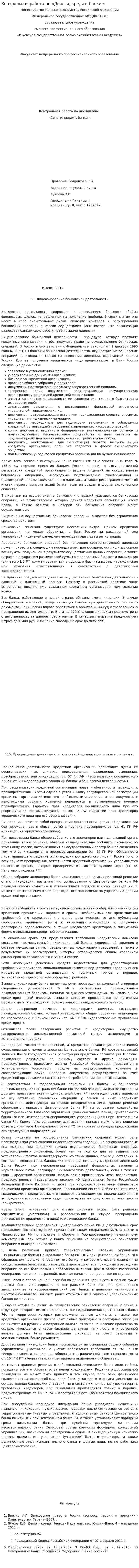Контрольная работа по «Деньги, кредит, банки ». 2