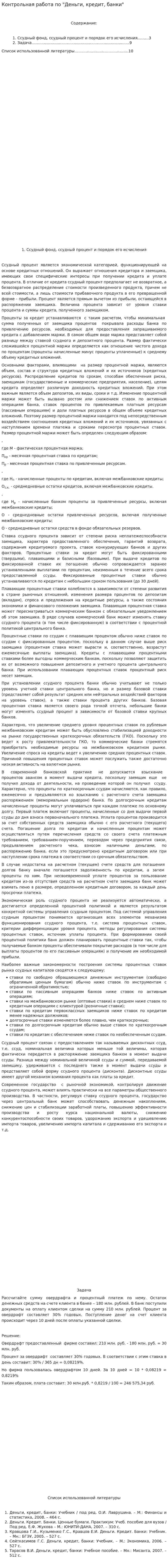 Контрольная работа по "Деньги, кредит, банки"