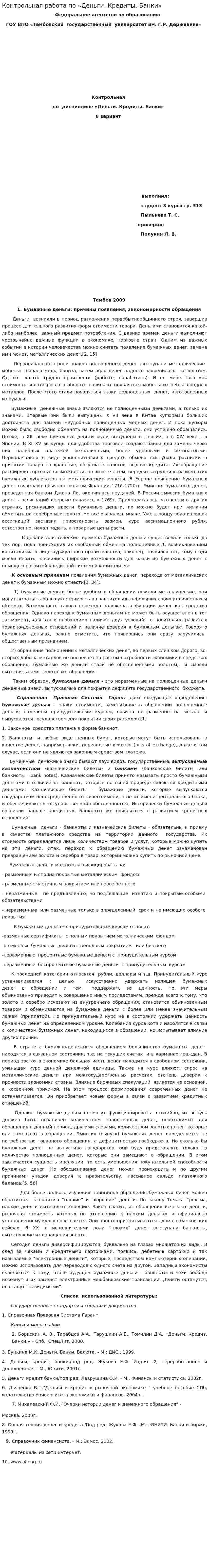 Контрольная работа по «Деньги. Кредиты. Банки»