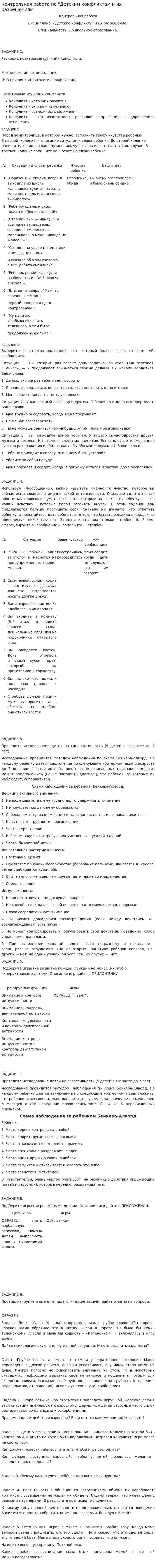 Контрольная работа по "Детским конфликтам и их разрешениям"