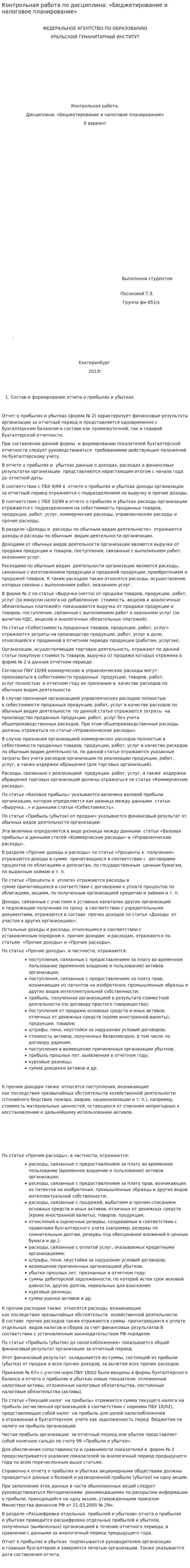 Контрольная работа по дисциплина: «Бюджетирование и налоговое планирование»