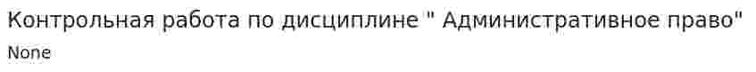Контрольная работа по дисциплине " Административное право"