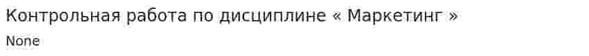 Контрольная работа по дисциплине « Маркетинг ». 2