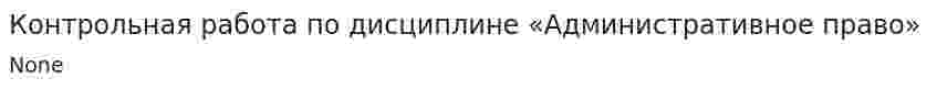 Контрольная работа по дисциплине «Административное право». 2. 2