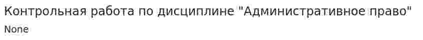 Контрольная работа по дисциплине "Административное право"