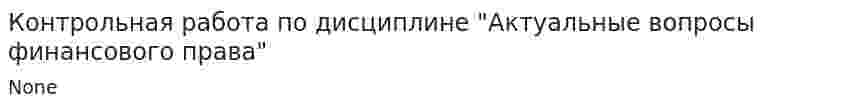 Контрольная работа по дисциплине "Актуальные вопросы финансового права"