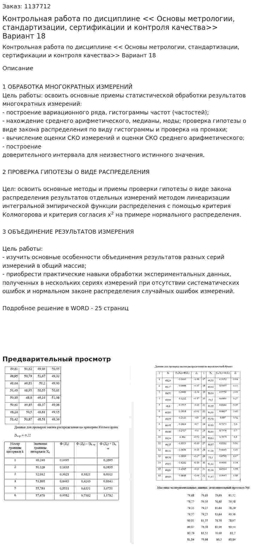 Контрольная работа по дисциплине << Основы метрологии, стандартизации, сертификации и контроля качества>> Вариант 18 
