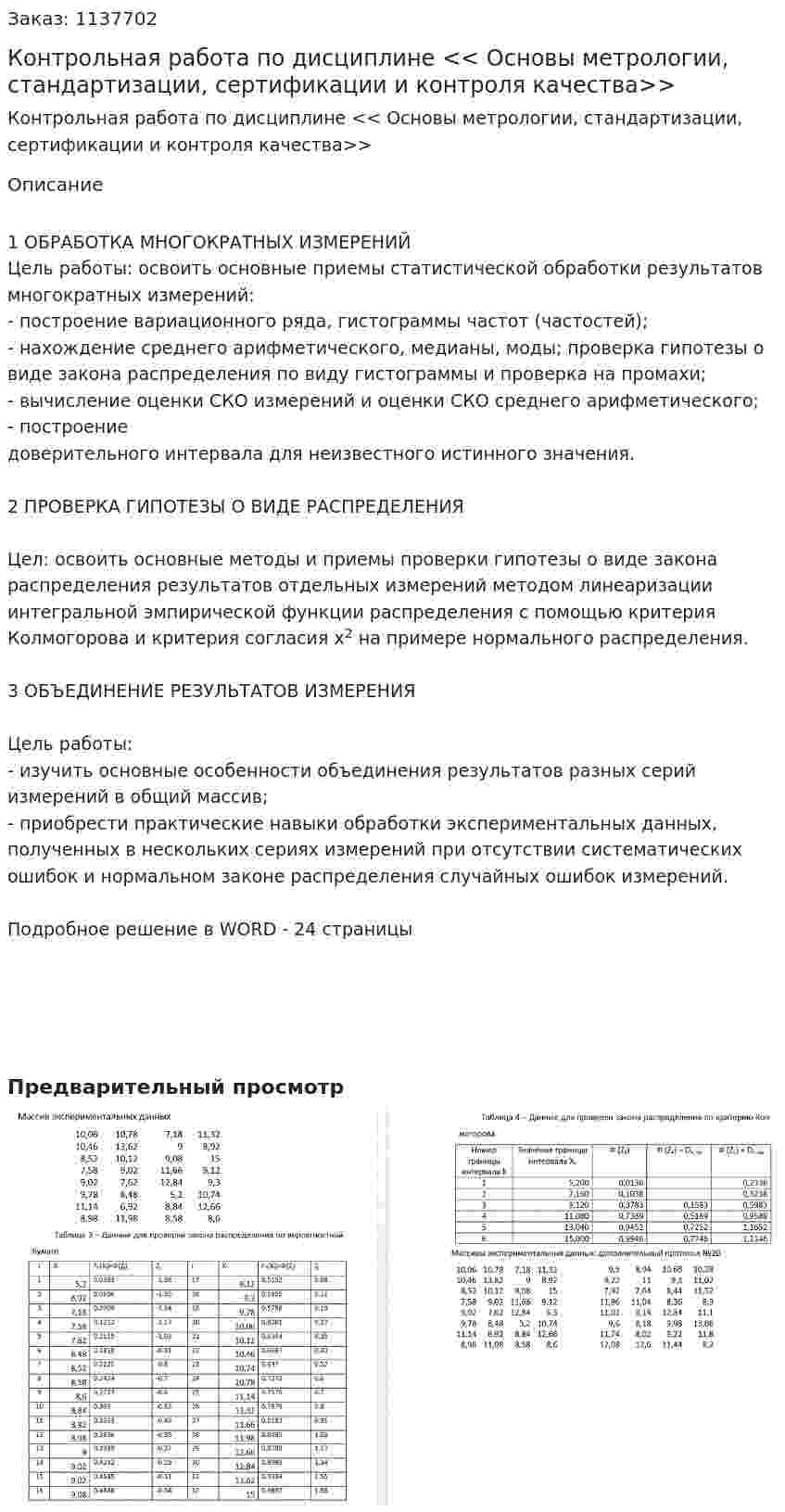 Контрольная работа по дисциплине << Основы метрологии, стандартизации, сертификации и контроля качества>> 