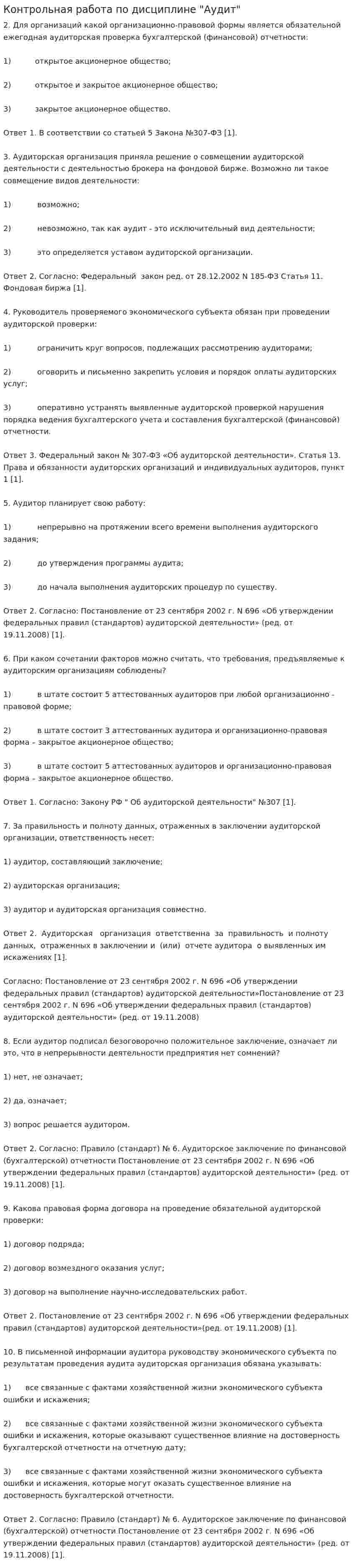 Контрольная работа по дисциплине "Аудит". 2