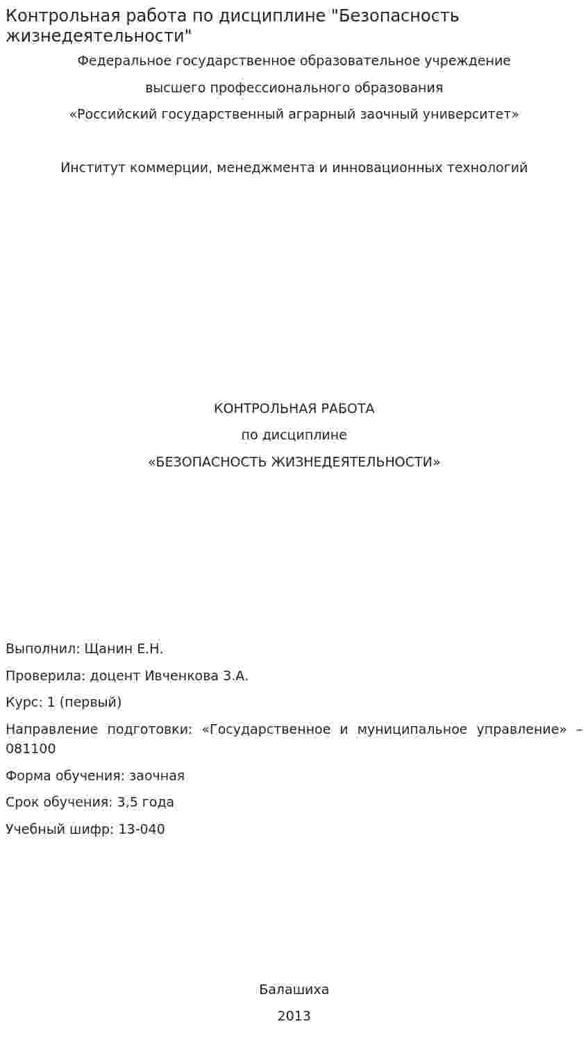 Контрольная работа по дисциплине "Безопасность жизнедеятельности". 12