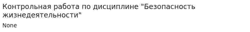 Контрольная работа по дисциплине "Безопасность жизнедеятельности". 13