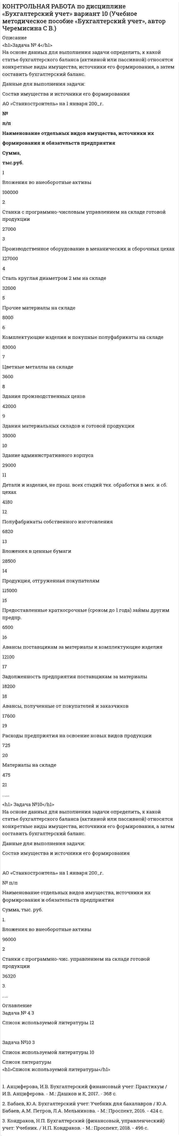      
          Описание
          Какие выдвигаются условия при формальном представлении стохастических связей действий интеллектуальных информационных систем из класса марковских процессов?﻿Перечислить области применения регрессионного анализа, проводимого интеллектуальной информационной системой.  
            
            
            КОНТРОЛЬНАЯ РАБОТА По дисциплине Информационные системы и технологии Вариант 8Контрольная работа по римскому правуКонтрольная Распределить страны «Большой двадцатки» на две группыКонтрольная Руководителем ООО «РК» является генеральный директорКОНТРОЛЬНЫЙ КОМПЬЮТЕРНЫЙ ПРАКТИКУМ по практическому курсу «НАЛОГОПЛАТЕЛЬЩИК»Контур состоит из конденсатора C = 0,16 мкФ, катушки L = 100 мкГн и резистора R = 10 Ом...Концентрация n носителей в кремнии равна 5∙〖10〗^10 см^(-3), подвижность электронов b_n=0.15 м^2/(В∙с) и дырок b_p=0.05 м^2/(В∙с). Определить сопротивление кремниевого стержня длиной l=5 см и сечением S=2 мм^2.Константа скорости реакции при некоторой температуре равна 0,03.Конституционное право ВСЕ ЗАДАНИЯ Конституционное право России 1. Практическое задание РосдистантКонструкция и размеры крана указаны на рис.39. Определить силу натяжения F оттяжки АВ и силу Т, растягивающую стержень ВС, когда кран поднимает груз в 1 т. Узлы В, С и D считать шарнирами.Контрольная Главный заголовок текста Развитие предпринимательства в современной России оформить средствами WordArt , выбрав шаблон по собственному усмотрениюКонтрольная по основам права КОНТРОЛЬНАЯ ПО ТРУДОВОМУ ПРАВУ