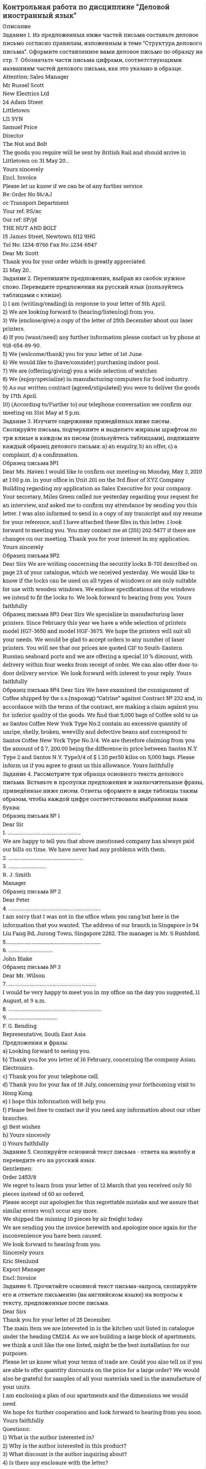 




Описание


Практическое задание №3 Оценка 12,00 / 12,00
Практическое занятие №4 Оценка 12,00 / 12,00




Оглавление


Практическое задание №3
Цель занятия: осознать особенности и факторы национального экономического роста и причины образования экономических циклов; уметь различать экстенсивный и интенсивный рост производства.
Внимание! Для выполнения практического задания № 3 воспользуйтесь дополнительными материалами к разделу 3.
Задание 1.
Изучите понятия интенсивного и экстенсивного экономического роста. Выявите их достоинства и недостатки.
Результаты отразите в таблице:
Тип экономического роста
Достоинства
Недостатки
Экстенсивный экономический рост
 
 
Интенсивный экономический рост
 
 
 
Для заполнения таблицы используйте следующие формулировки:
затратный характер производства; достигается быстро; порождает технический застой; преодолевает ограниченность естественных ресурсов; содержит в себе перспективы упадка по мере исчерпания природных ресурсов; обеспечивает высокую занятость трудоспособного населения; трудность перехода общественного хозяйства на путь интенсификации; обеспечивает экономичность, ресурсосбережение и наукоемкость производства; большие финансовые и организационные затраты; вероятность возрастания безработицы.
Задание 2.
Решите задачу.
Денежная масса в экономике страны N в начале года составляла 272 млрд. руб., скорость обращения денег за период не менялась и была равна 0,7. Уровень цен также не изменялся. В конце года количество денег увеличилось в 1,4 раза. Определите величину роста (спада) экономики в млрд.руб.
Для решения задачи воспользуйтесь уравнением количественной теории денег: M*V = Q*P.
Задание 3.
Изучите теории экономических циклов. Классифицируйте их по длине цикла и особенностям его прохождения.
Результаты отразите в таблице:
Тип
(по фамилии автора)
Длина цикла
Особенности
Краткосрочные
 
2-4 года
Величина запасов; колебания ВНП, инфляции, товарные циклы
Среднесрочные
 
7-12 лет
Инвестиционный цикл; колебания ВНП, инфляции занятости
 
10-12 лет
Обновление основного капитала
 
16-25 лет
Доход-иммиграция- жилищное строительство- доход
Долгосрочные
 
40-60 лет
Технический прогресс, структурные изменения
 
200 лет
Энергия и материалы (накопление капитала)
 
1000-2000 лет
Развитие цивилизаций
 
Справочно представлены материалы для заполнения таблицы:
Форрестера, Маркса, Китчина, Жюглара, Тоффлера, Кондратьева, Кузнеца




Список литературы


Практическое занятие №4
Цель занятия: понимать характерные черты
современного мирового хозяйства и осознавать значение и особенности
экономической интеграции стран. 
 
Задание 1.
Изучите понятие миграции капитала. Выявите положительные и отрицательные
последствия импорта капитала с точки зрения стран – реципиентов и мировой
экономики.
Результаты отразите в таблице:
С точки зрения
Положительные последствия
Отрицательные последствия
Стран-реципиентов
 
 
Мировой экономики
 
 
 
Для заполнения таблицы используйте следующие формулировки:
содействие экономическому росту страны – реципиента (количественному, так и качественному); отрицательных последствий нет; - создание новых рабочих мест и снижение уровня безработицы; - возможное вытеснение местного бизнеса из прибыльных отраслей; - проталкивание на рынок страны – реципиента товаров, уже прошедших свой жизненный цикл, а также снятых с производства в результате недоброкачественных свойств; - доступ к новым технологиям, современным методам менеджмента и маркетинга, ускорение в стране НТП; возможное - загрязнение окружающей среды; - улучшение состояния платежного баланса; - определенная экономическая и политическая зависимость от страны импортера; - увеличение внешней задолженности вследствие импорта ссудного капитала; - рост конкурентоспособности прежде всего компаний – экспортеров; - возможное нарушение стабильности национальной валюты и общей финансово – экономической ситуации в стране; - интенсификация международной специализации и кооперирования производства; - возможная потеря налоговых поступлений и таможенных сборов из– за использования международными корпорациями трансфертных зон; - увеличение объемов взаимного товарооборота между странами, в том числе промежуточными продуктами между филиалами ТНК, стимулирующее развитие мировой торговли; - обеспечение международного производства капитала, повышение эффективности механизма международных экономических связей в условиях глобализации МЭ и интеграции финансовых рынков.
 
Задание 2.
Изучите понятие миграции трудовых ресурсов. Выявите положительные и отрицательные последствия импорта трудовых ресурсов с точки зрения стран – реципиентов и стран-доноров.
Результаты отразите в таблице:
С точки зрения
Положительные последствия
Отрицательные последствия
Стран-реципиентов
 
 
Стран-доноров
 
 
 
Для заполнения таблицы используйте следующие формулировки:
облегчаются структурные, отраслевые и другие изменения в экономике; сокращение количества рабочих мест среди коренного населения, увеличение безработицы; экономия средств на обучение принимаемых рабочих и специалистов; облегчается положение на национальном рынке труда; старение трудовых ресурсов; снижение цены на национальную рабочую силу; бесплатное обучение работников новым профессиональным навыкам; конфликты между коренным населением и иммигрантами; поступление валюты в страну; расширяется емкость внутреннего рынка; потеря части трудовых ресурсов в наиболее трудоспособном возрасте; улучшается демографическая ситуация в стране; «утечка мозгов» из страны; более низкая оплата труда работников.
Задание 3.
К терминам левой колонки подберите соответствующие понятия из правой.
1. Открытая экономика
А. Сотрудничество между странами по объединению производства и потребления благ
2. Мировое хозяйство
Б. Хозяйственная система, охватывающая всю планету
3. Интернационализация
В. Разделение между странами операций пол изготовлению сложного изделия
4. Мировые хозяйственные связи
Г. Отношения, которые входят в мировую экономическую систему
5. Международная подетальная специализация
Д. Транспортная система и информационные коммуникации в мировом хозяйстве
6. Глобальная инфраструктура
Е. Хозяйство страны, осуществляющее экспорт и импорт товаров и услуг
 
Результаты отразите в таблице (путем проставления букв соответствующей цифре):
1
2
3
4
5
6
 
 
 
 
 
 



            
            
            ЗАДАНИЕ 1 Из предложенного списка выберите проблемные области, дающие о себе знать в вашей организации. Затем по каждому из выбранных направлений предложите два-три конкретных мероприятия, которые могли бы улучшить положение дел в вашей организации.Задание 1. Из предложенных ниже частей письма составьте деловое письмо согласно правилам, изложенным в теме “Структура делового письма”. Оформите составленное вами деловое письмо по образцу на стр. 7. Обозначьте части письма цифрами, соответствующими названиям частей делового письма, как это указано в образце.Задание 1 Из пункта А в пункт В ежедневно отправляются скорые пассажирские поезда. Наличный парк вагонов разных типов, из которых ежедневно можно комплектовать данные поезда, и число пассажиров, вмещающихся в каждом из вагонов, приведены ниже:Задание 1 Изучается зависимость между ценой квартиры (у – тыс.долл.) и размером ее жилой площади (х – кв.м) по следующим данным: № п/п Цена квартиры, тыс.долл. Жилая площадь, кв.мЗадание 1. Изучите понятия интенсивного и экстенсивного экономического роста. Выявите их достоинства и недостатки. Результаты отразите в таблице: Тип экономического ростаЗадание 1. Изучите рекомендованную литературу и дайте определение понятию «системы административно-процессуального права» и раскройте содержание ее основных составных частей.Задание: 1. Изучите сложившуюся ситуацию. 2. Сформулируйте проблему 3. Постройте дерево проблем. Часть 2 Задание: 1. Ознакомьтесь с сущностью и методикой выявления наиболее важных причин, влияющих на создавшуюся проблемную ситуацию.Задание 1 звучит так: Задание: Составьте интеллект - карту статьи автора Ю.В. Маслянка «Система образования в условиях ценностно-смыслового кризиса: философский анализ»задание 1 и 2Задание 1 Известно, что предприятие производит конфеты карамель «Абрикос». Выпуск продукции в месяц составляет 1000 кг или 1 тонну. При этом осуществляются следующие расходы, приведенные в таблицах 1-10. Рассчитать недостающие данные в таблицах 1-10.Задание 1. Из двух предложенных организаций выберите потенциального контрагента на внешнем рынке. Обоснуйте свой выбор. Таблица 1 Основные показатели деятельности ООО «Мегас»Задание 1. Из двух предложенных организаций выберите потенциального контрагента на внешнем рынке. Обоснуйте свой выбор. Таблица 1 Основные показатели деятельности ООО «Мегас» Показатели 200_ год 200_год 200_годЗадание 1  издержки производстваЗадание 1 Изменение курса акций промышленной компании в течение месяца представлено в таблице 1. С помощью критерия серий, основанного на медиане выборки, проверить утверждение о том, что в изменении курса акций имеется тенденция.