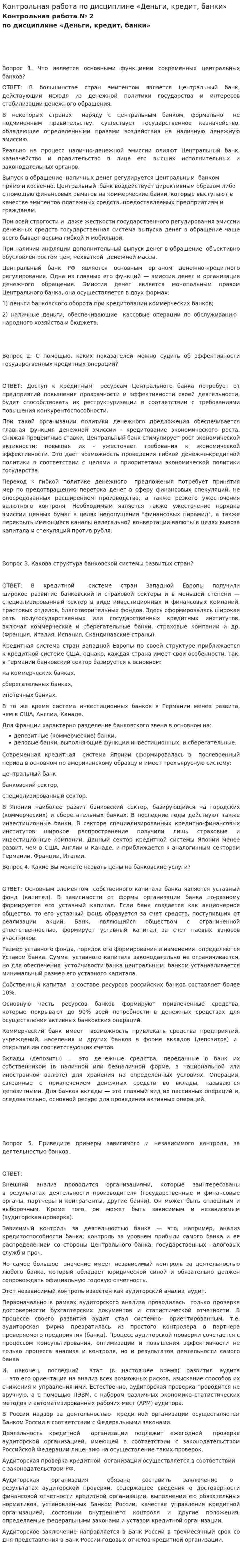 Контрольная работа по дисциплине «Деньги, кредит, банки». 6