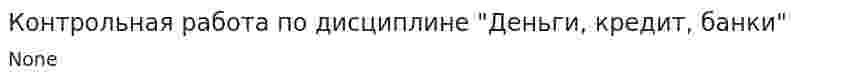 Контрольная работа по дисциплине "Деньги, кредит, банки". 13