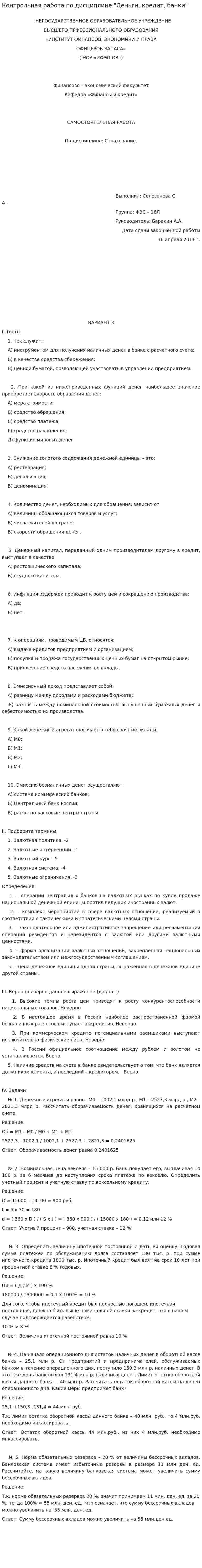 Контрольная работа по дисциплине "Деньги, кредит, банки". 4
