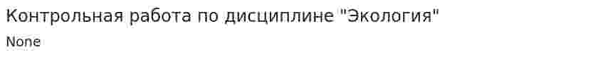 Контрольная работа по дисциплине "Экология". 14