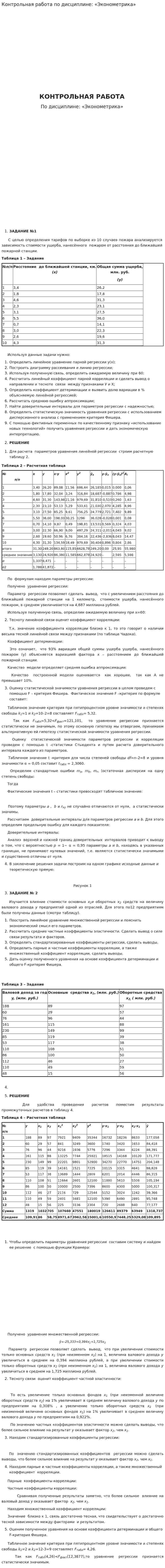 Контрольная работа по дисциплине: «Эконометрика». 2