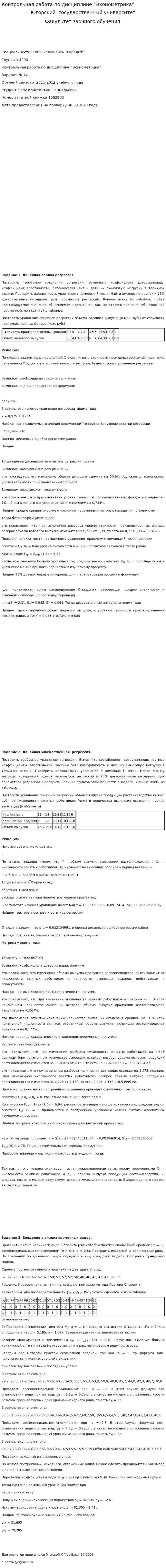 Контрольная работа по дисциплине “Эконометрика”