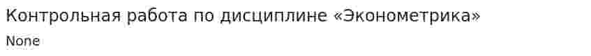 Контрольная работа по дисциплине «Эконометрика». 4