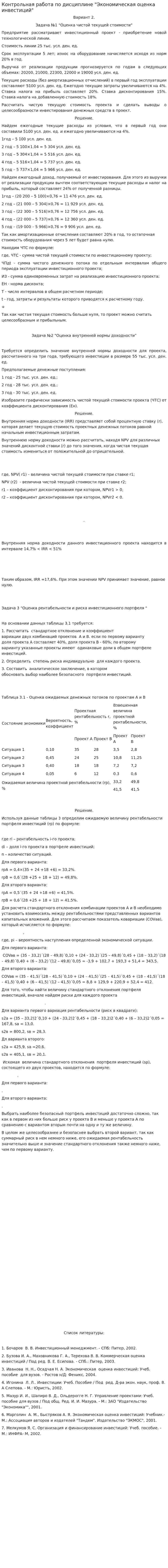 Контрольная работа по дисциплине "Экономическая оценка инвестиций"